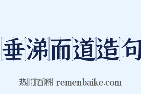 垂涕而道造句是什么意思的图片